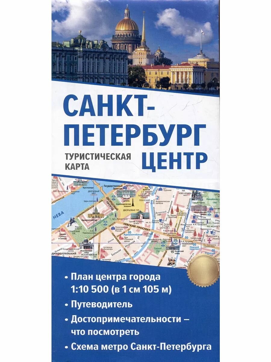 Карта Санкт-Петербург, центр города, с достопримечательностями, складная. В развороте 63х47,5см.