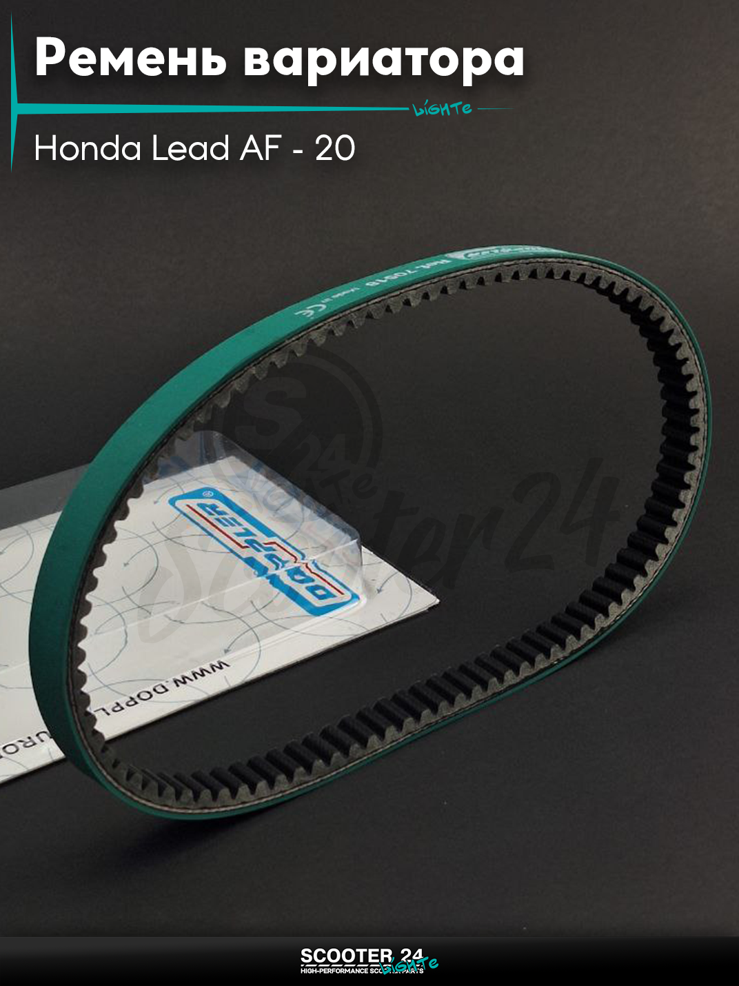 Ремень вариатора 705-18.0 на скутер Honda Lead AF-20/Хонда Лид АФ 50-90 кубов"DOPPLER"