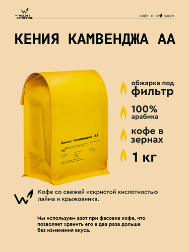 Изображение товара Кофе в зернах Сварщица Екатерина "Кения Камвенджа АА" под фильтр - 1 кг