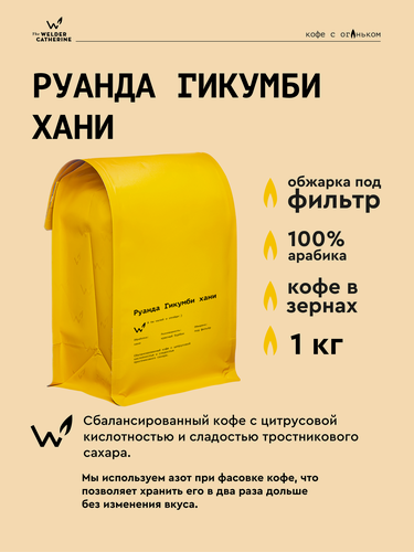 Изображение товара Кофе в зернах Сварщица Екатерина "Руанда Гикумби хани" под фильтр - 1 кг