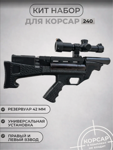Изображение товара Приклад для пистолета Корсар 240 рестайлинг резервуар 42 мм ЯрметТактик