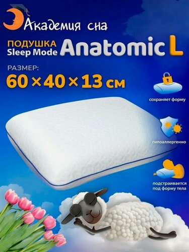 Изображение товара Ортопедическая, Анатомическая подушка Академия сна Sleep Mode Anatomic L для сна 60 на 40, высота 13 см