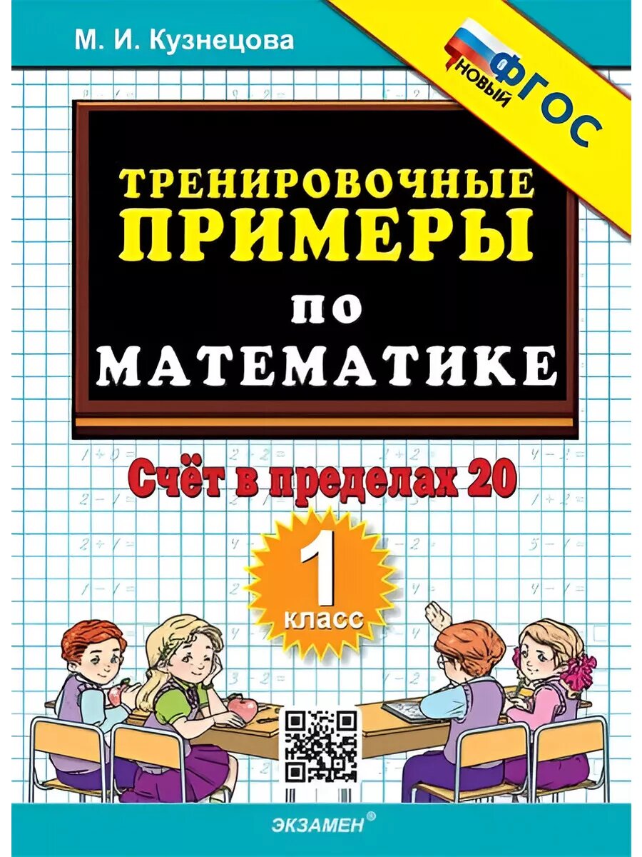 Тренировочные примеры по математике. Счет до 20. 1 класс