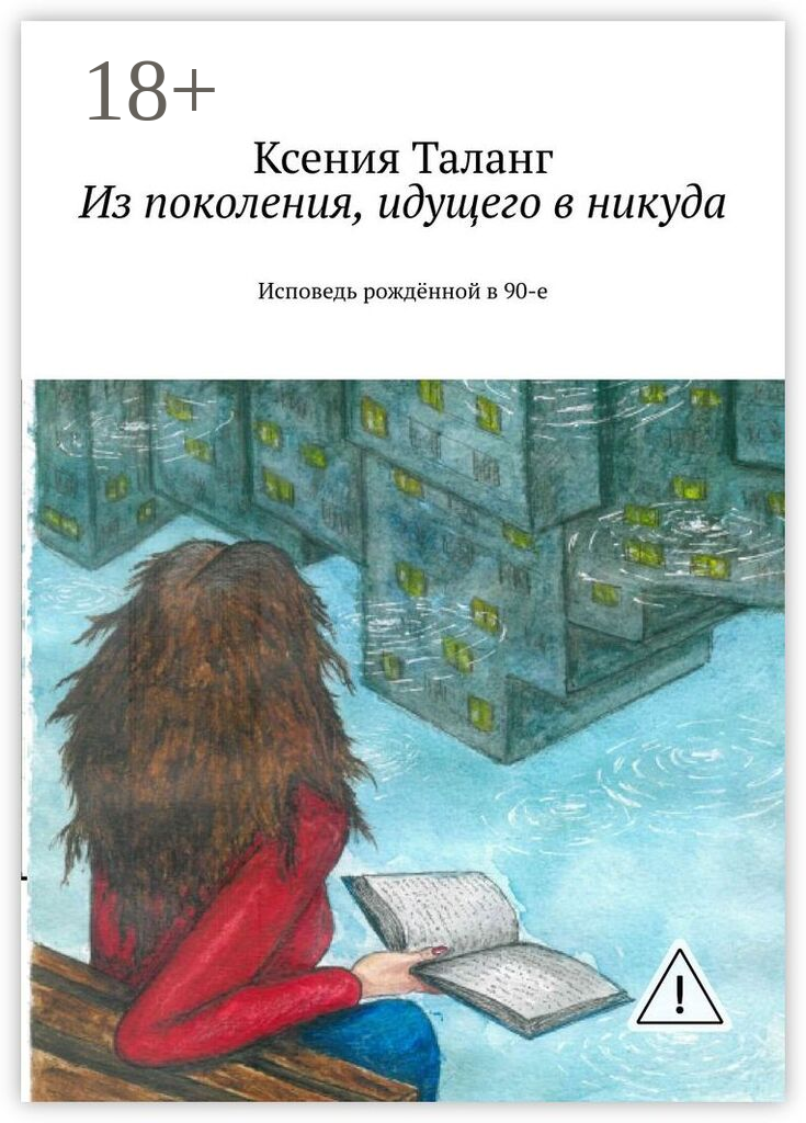 Из поколения, идущего в никуда