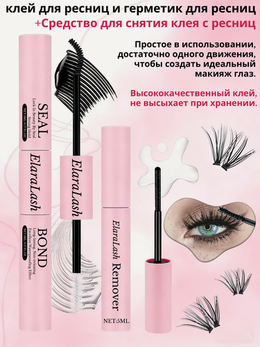 Изображение товара Клей для ресниц с фиксатором и жидкостью для снятия макияжа.