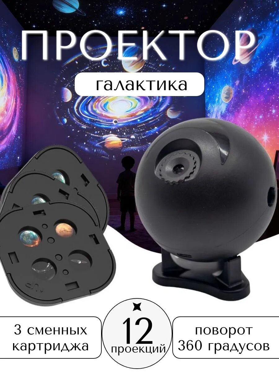 Домашний проектор Космос 12 проекций / Галактический светильник ночник 3 сменных картриджа