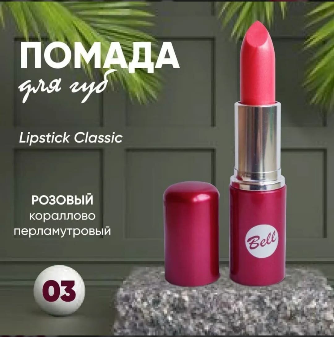 Губная помада Bell Lipstick Classic