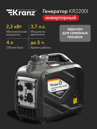Изображение товара Генератор инверторный KR2000I 2.2кВт 4л закрытый корпус Kranz