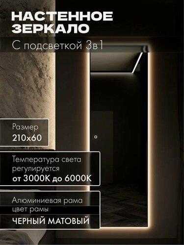 Изображение товара Зеркало настенное 210х60 см. черное с подсветкой сенсорное в алюминиевой раме интерьерное MOONRISE