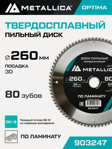 Изображение товара Диск пильный по ламинату METALLICA Optima 260x30 мм, 80 зубов, Т 2,8 мм