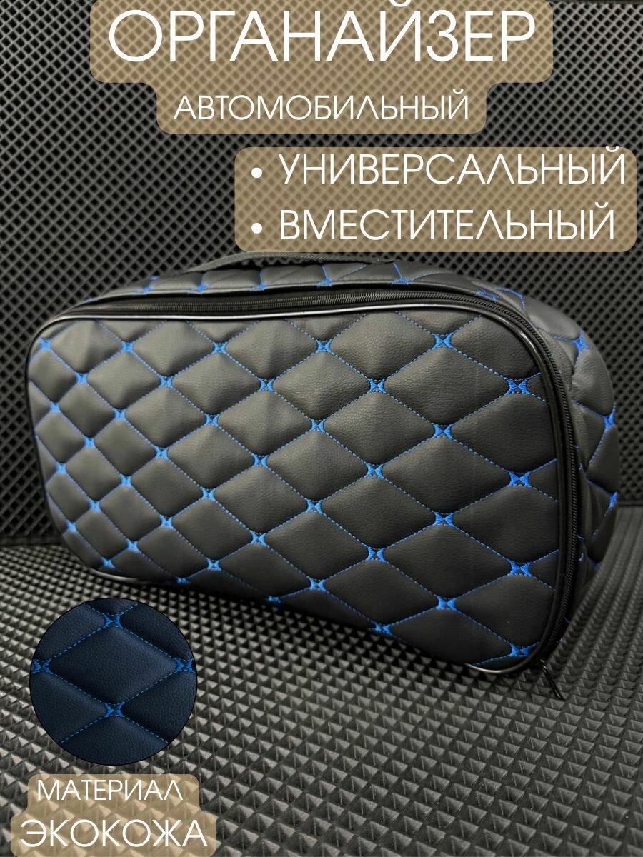 Сумка автокейс в багажник автомобиля Надежный шериф на молнии/ черная с синей строчкой