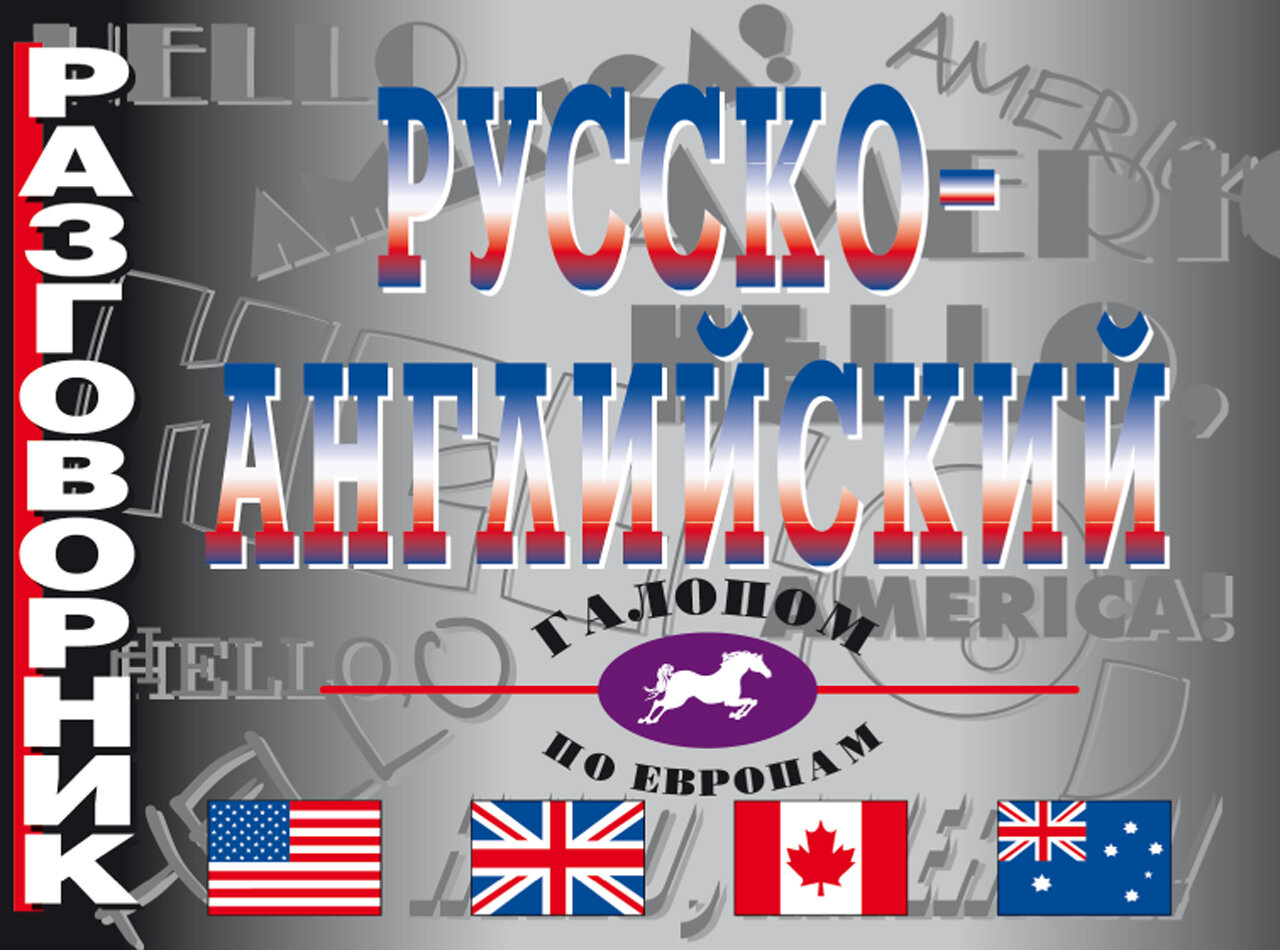 Русско-английский разговорник. Виктория Плюс, Белышева Е. А.