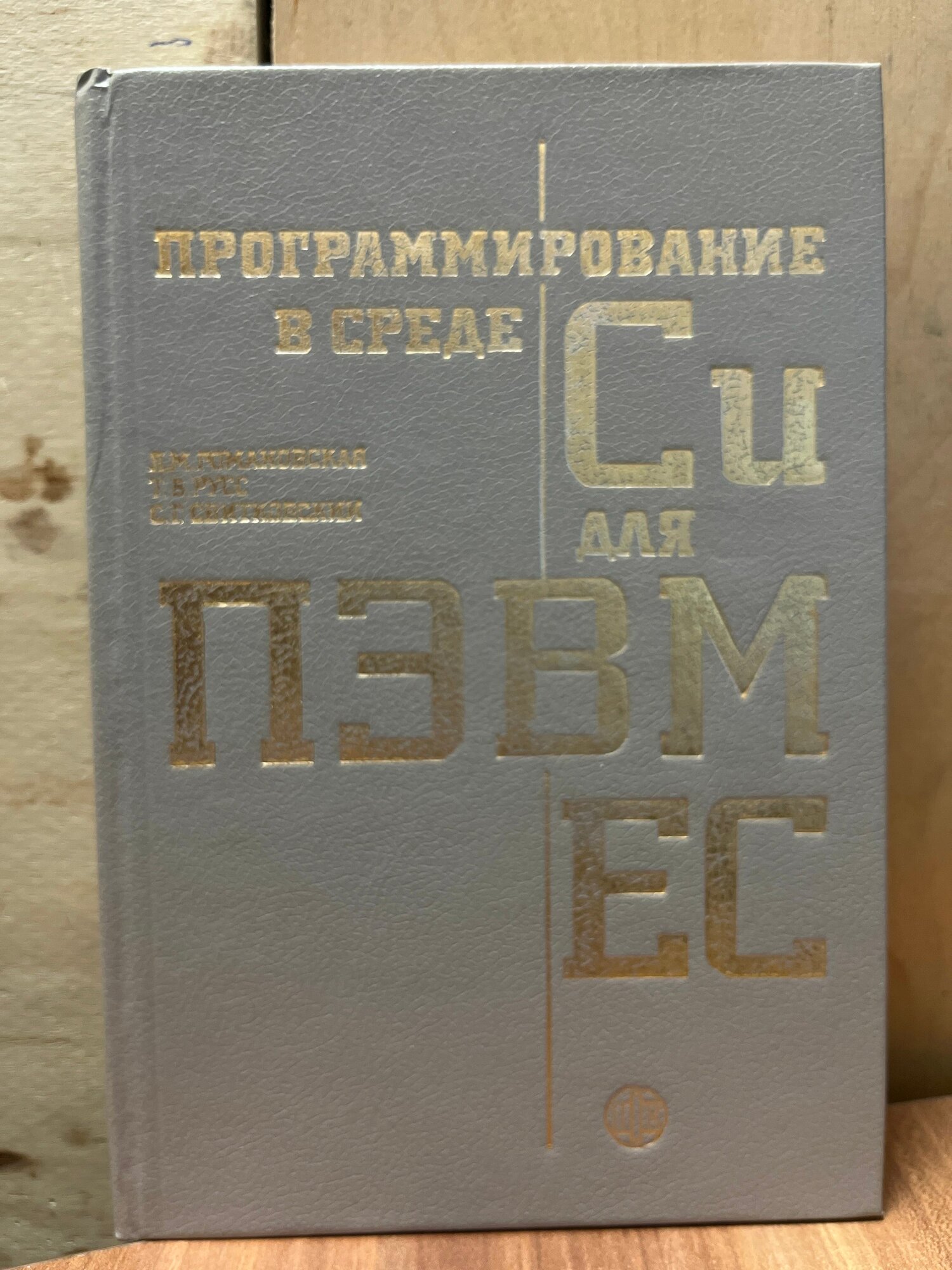 Программирование в среде Си для ПЭВМ ЕС 1991 г. ISBN 2049439469970