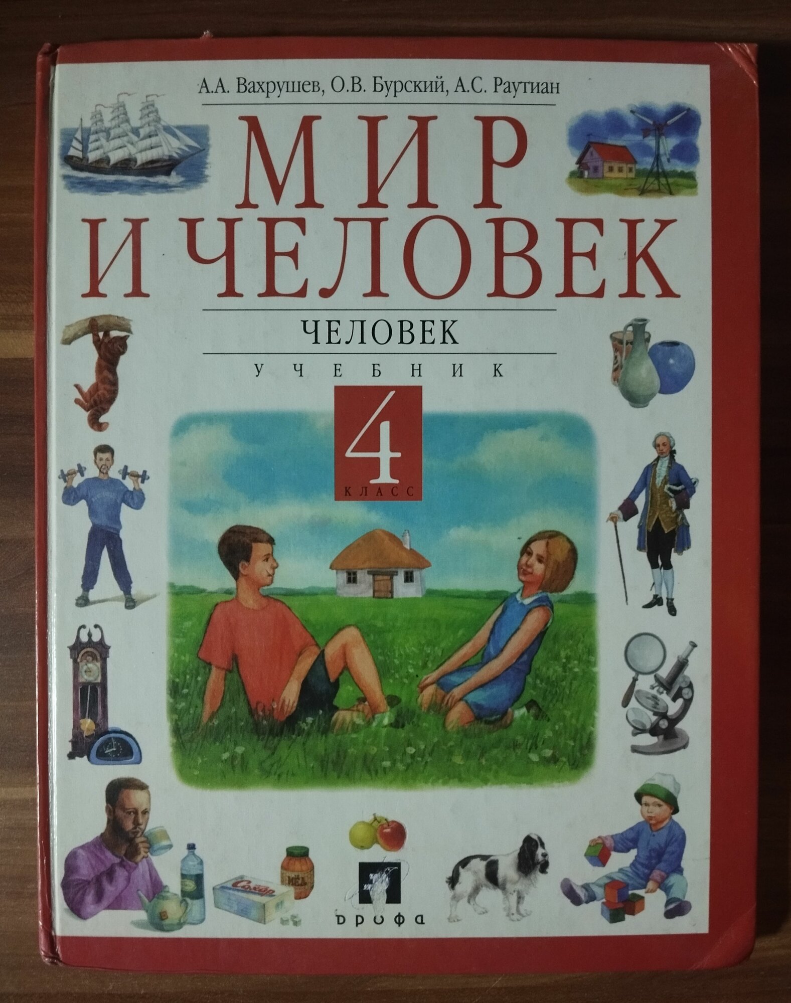Окружающий мир. Мир и человек. Человек. 4 класс 2000 г. ISBN 2049439470655