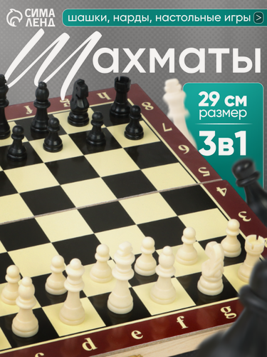 Изображение товара Шахматы, шашки, нарды, настольные игры, набор 3 в 1, 29 х 29 см