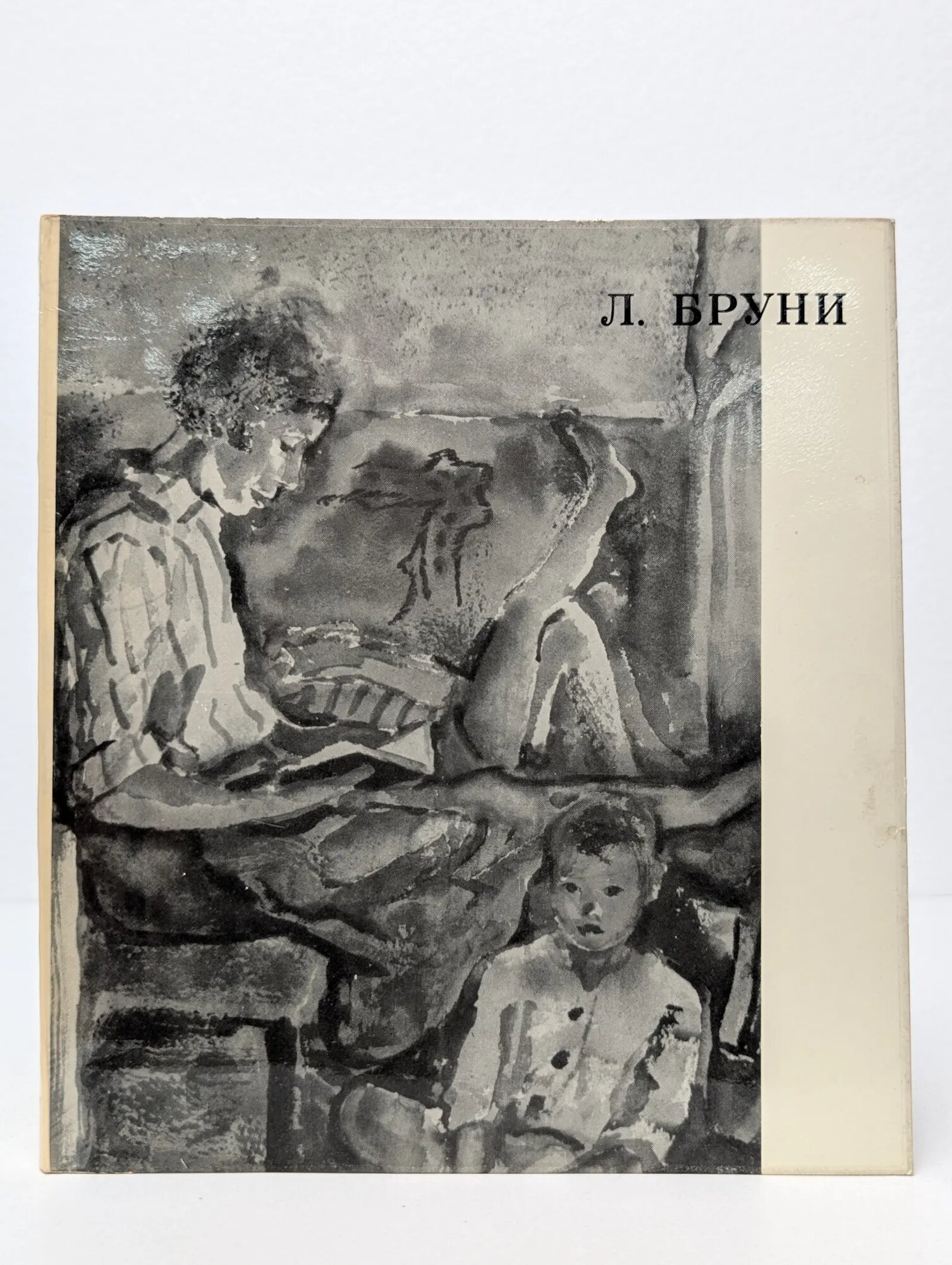 Лев Александрович Бруни Ракитин Василий Иванович 1970