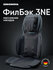 Массажная накидка на кресло и на сиденье автомобиля Ergonova FeelBack 3 NE возду...