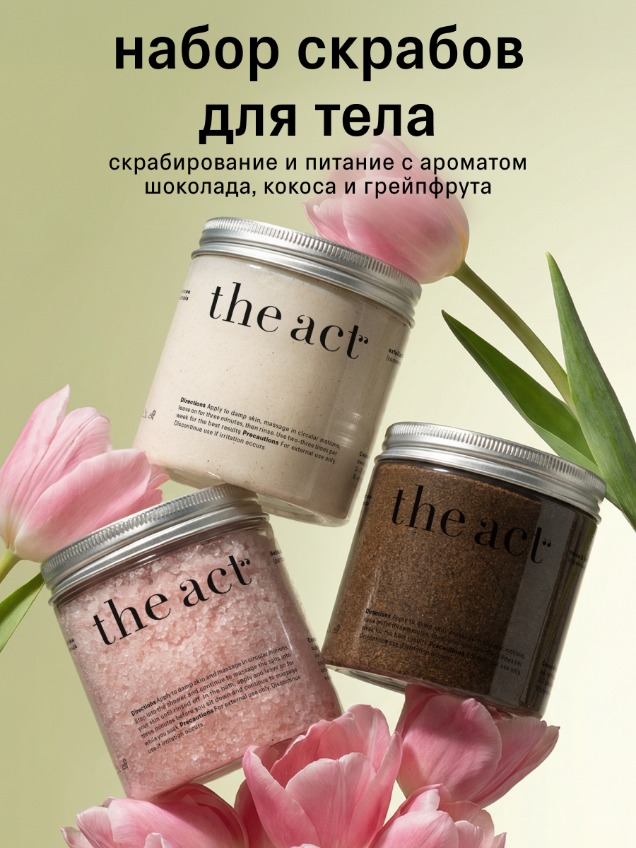 Антицеллюлитный скраб для тела The Act, Подарочный набор 3 шт.