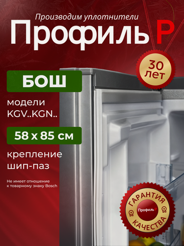 Изображение товара Уплотнитель (резинка) для холодильника Bosch 58х85 см, В ПАЗ