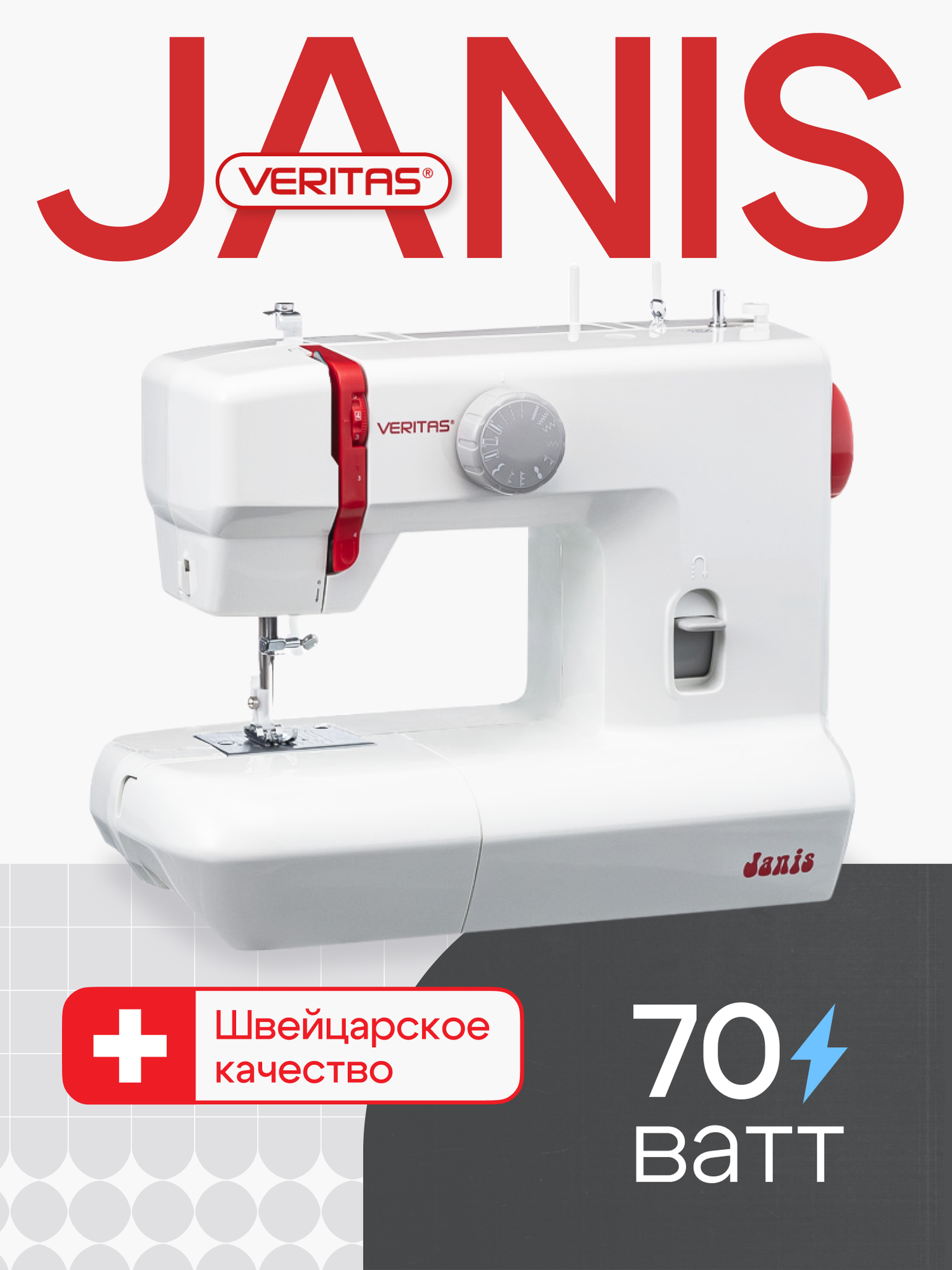 Швейная машинка VERITAS JANIS, подсветка, 9 швейных операций