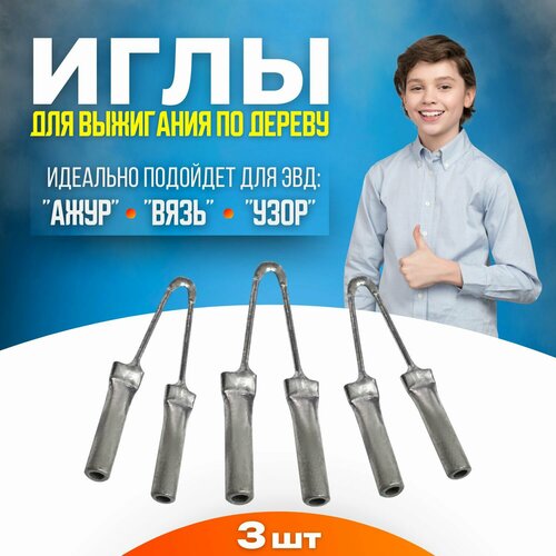 фото Игла для выжигания набор для выжигателя по дереву (3шт) трансвит