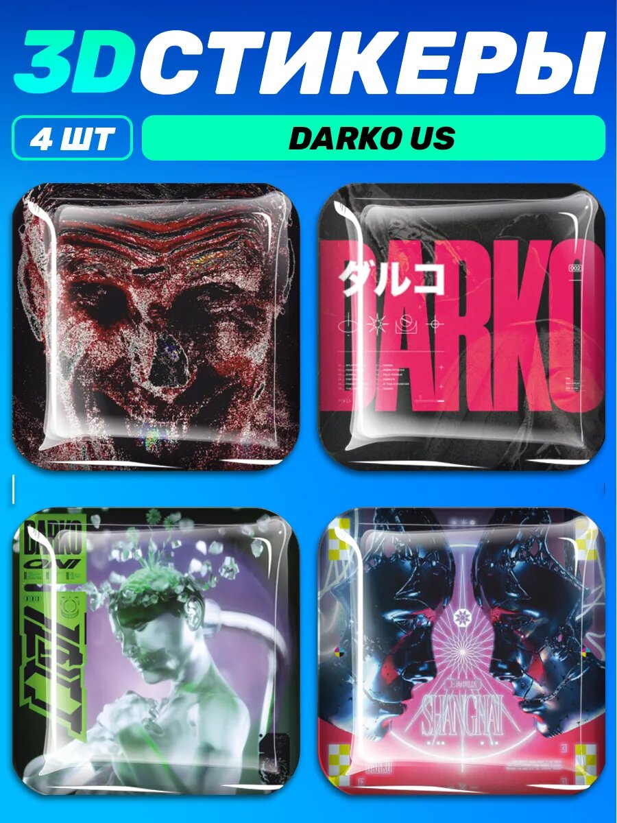 3д стикеры на телефон группа Darko Us