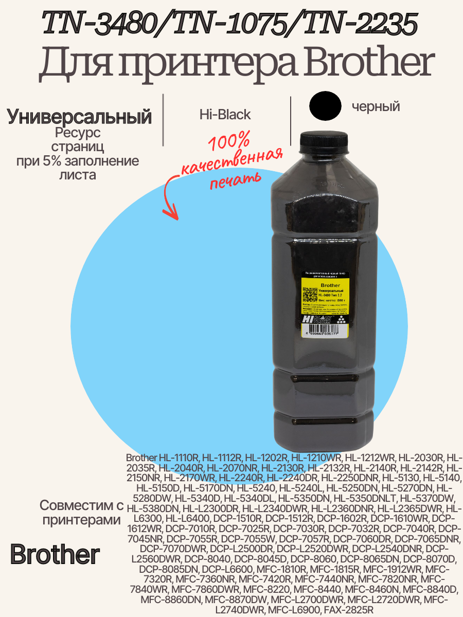 Тонер Hi-Black для Brother TN-3480/TN-1075/TN-2235 500 г