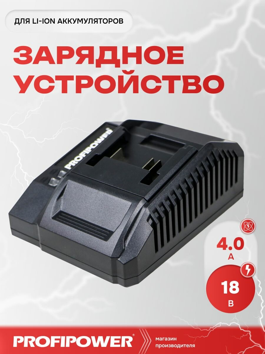 Зарядное устройство для Li-ion аккумуляторов PROFIPOWER, 4.0А, LI-18G