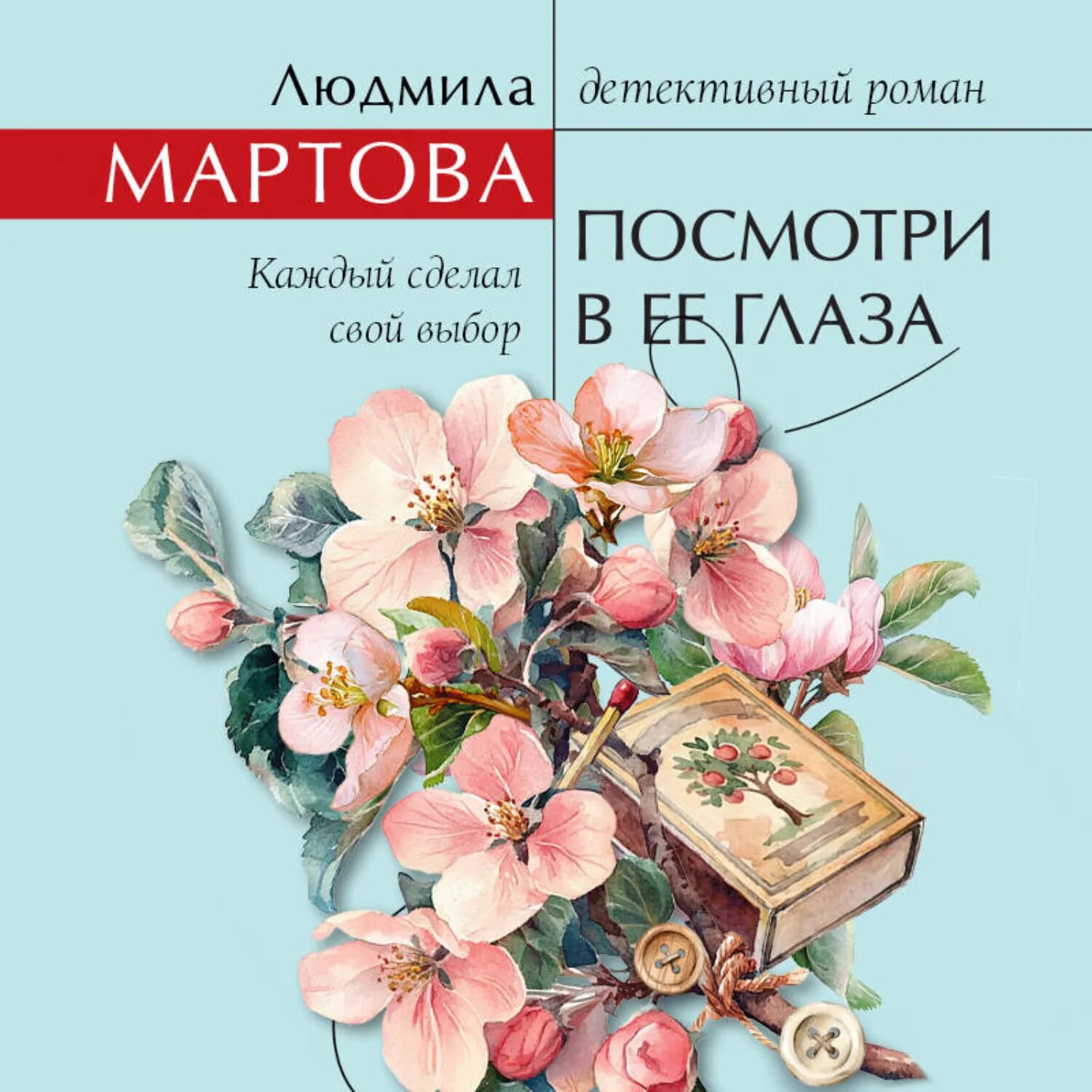 Посмотри в ее глаза [Аудиокнига]