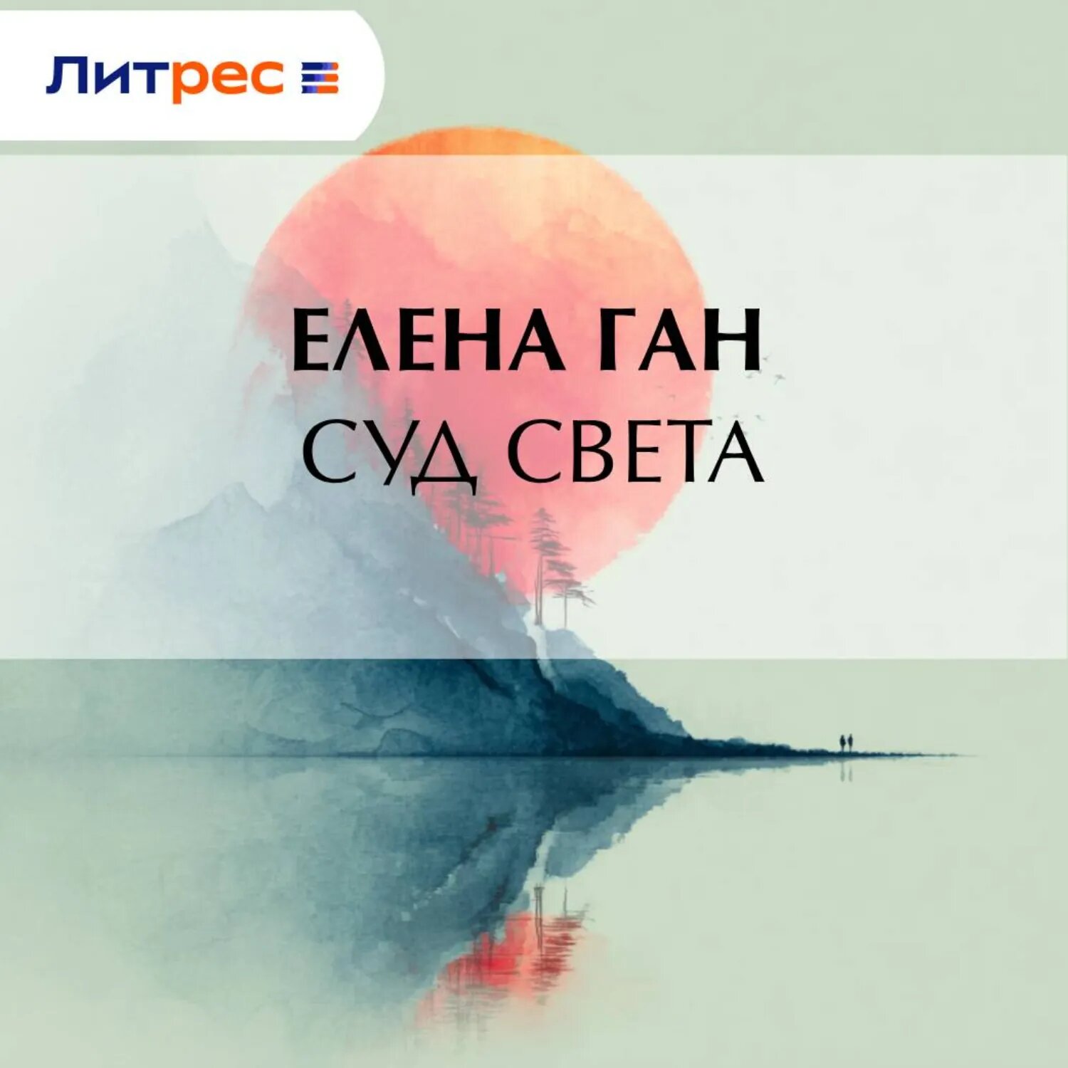 Суд света [Аудиокнига]
