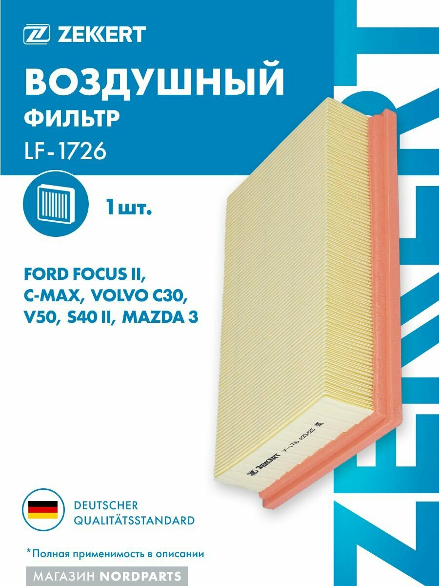 Фильтр возд. для Ford Focus II 04-, C-Max 03-, Volvo C30 06-, V50 05-, S40 II 05-, Mazda 3 04-