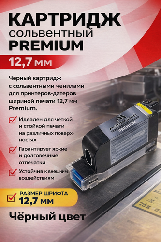 Изображение товара Картридж сольвентный черный для ручного маркиратора 12.7 мм PREMIUM