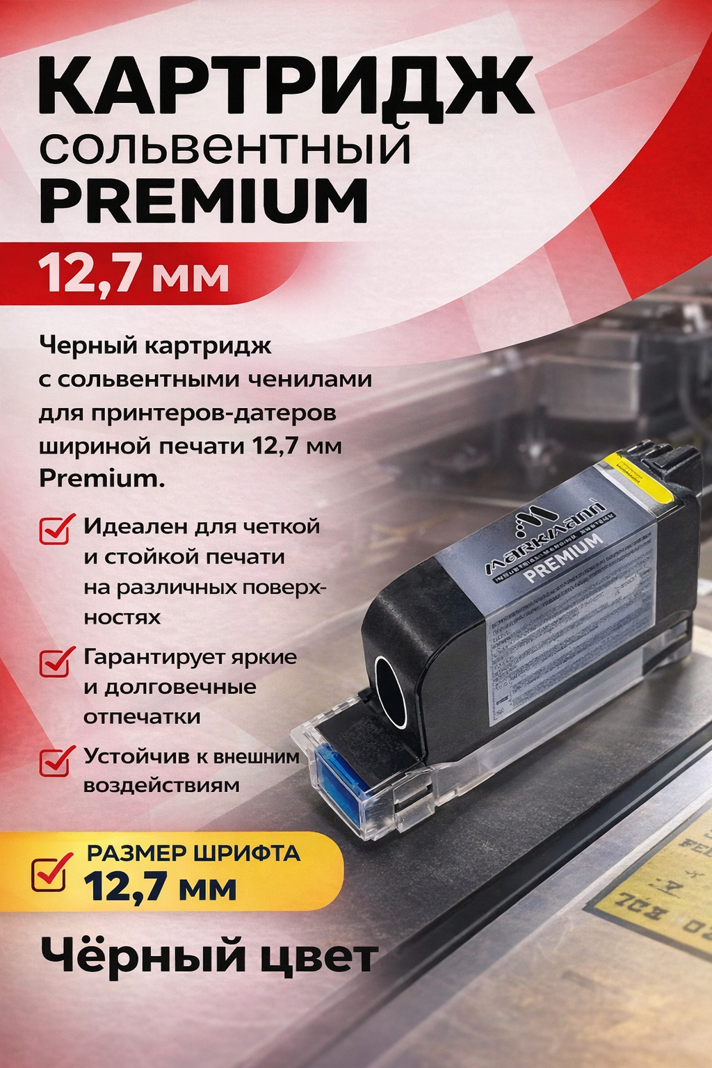 Картридж сольвентный черный для ручного маркиратора 12.7 мм PREMIUM