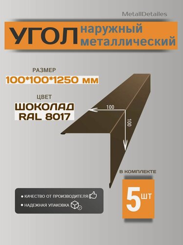 Изображение товара Угол наружный металлический (внешний), 100х100х1250 мм, RAL8017 Шоколад, 5 шт.