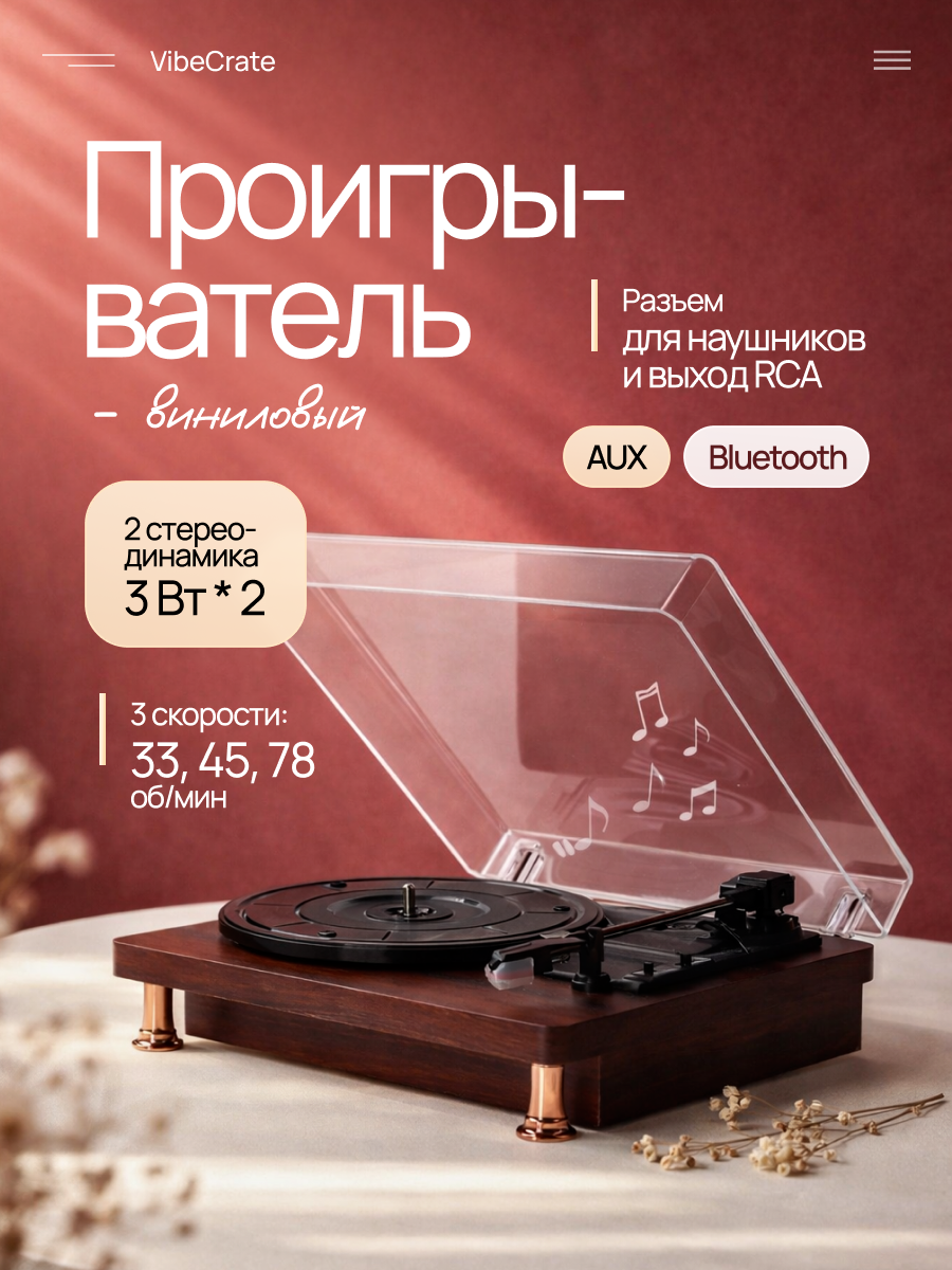 Проигрыватель Svendsen VibeCrate, с Bluetooth, деревянный корпус, рубиновая игла