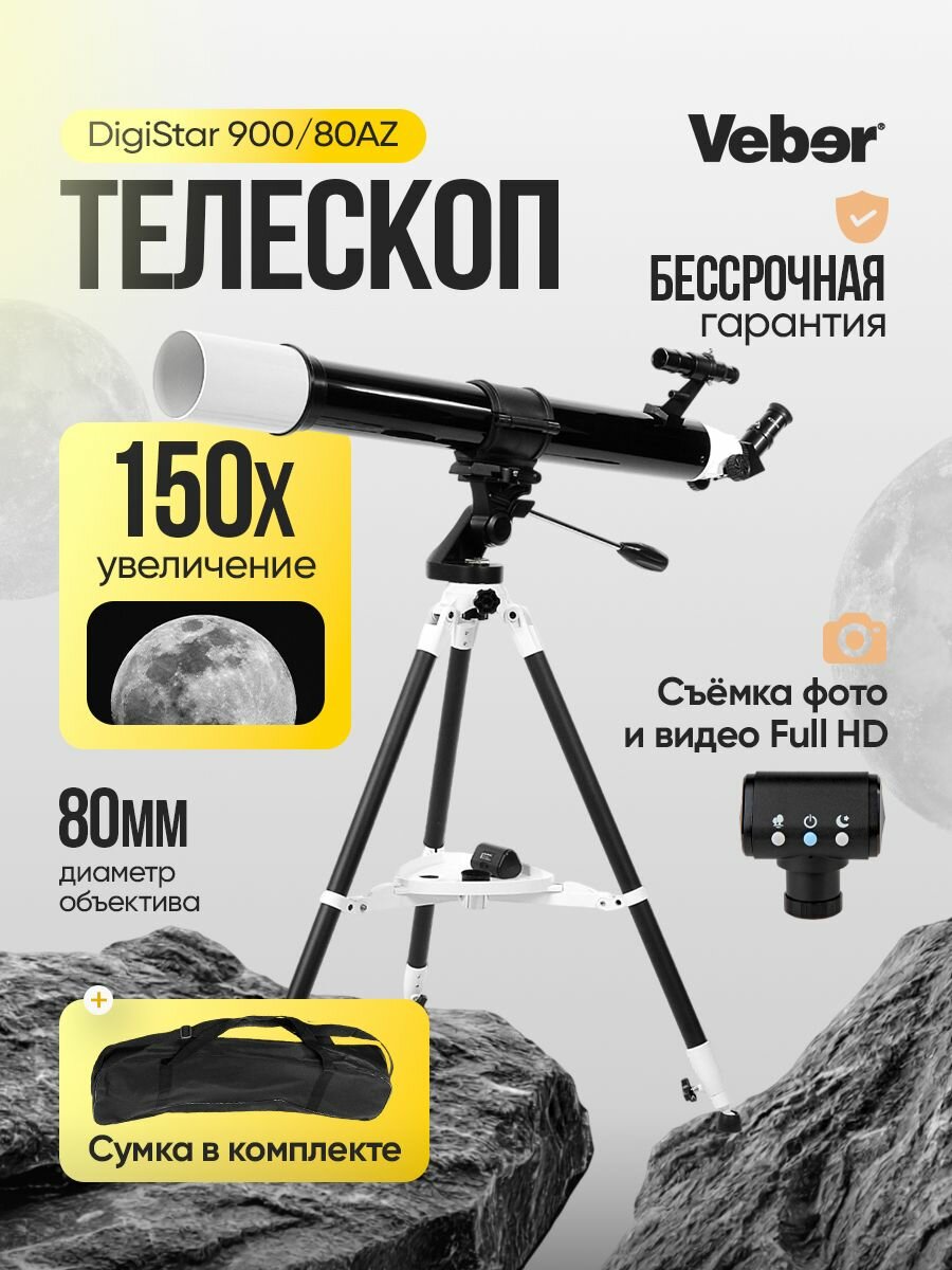 Телескоп цифровой Veber DigiStar 900/80AZ рефрактор
