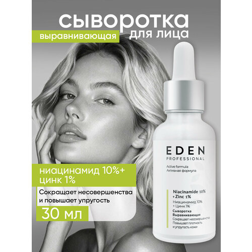 фото Сыворотка для лица eden professional от прыщей с ниацинамидом и цинком 30 мл