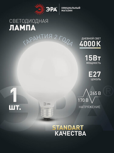 Изображение товара Лампочка светодиодная ЭРА STD LED Е27 G95 15Вт шар нейтральный белый свет