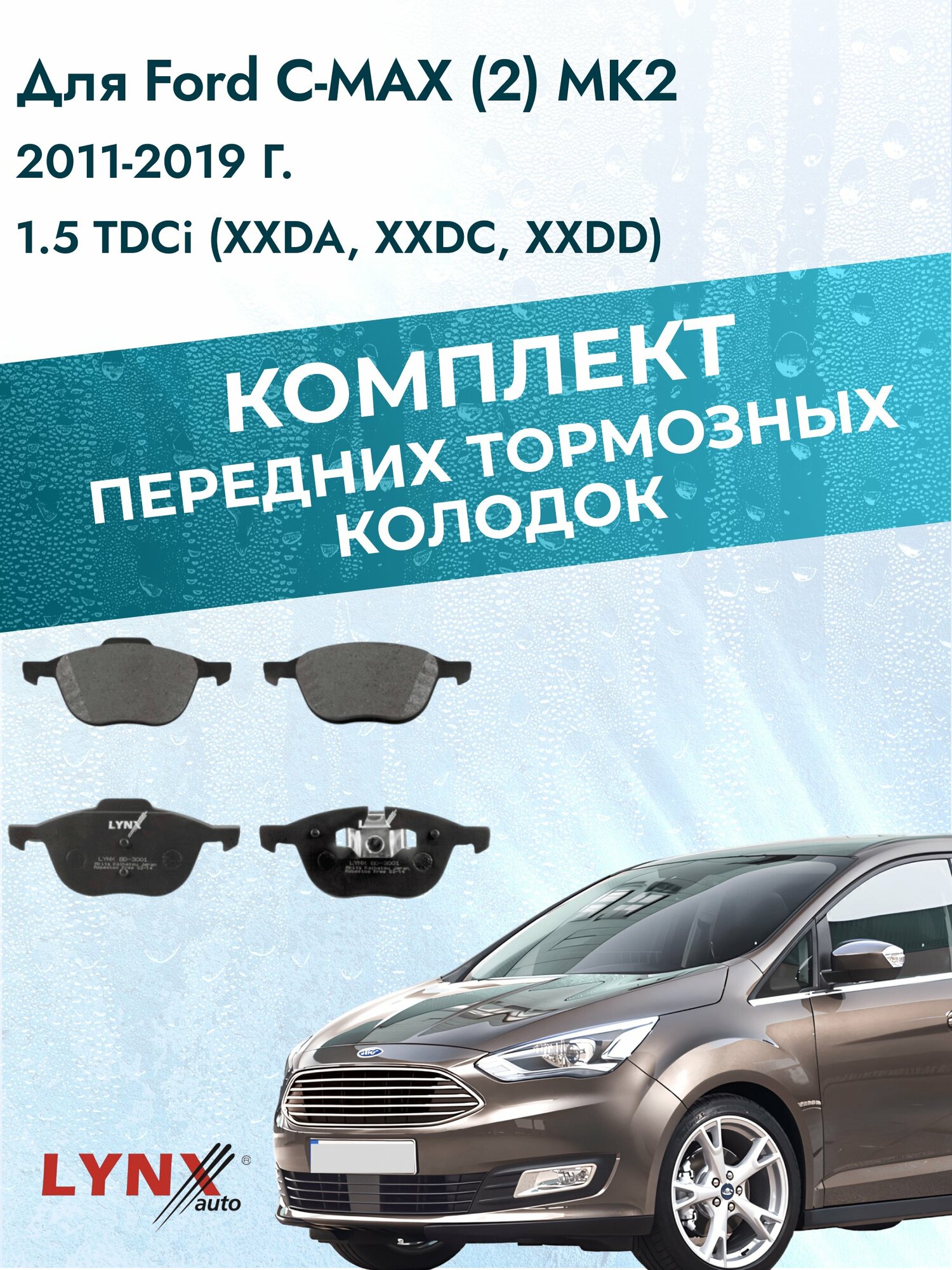 Комплект передних дисковых тормозных колодок на Ford C-MAX (2) MK2 2011-2019г. / 1.5 TDCi (M8DB) ВD-3001 / Форд Ц Макс