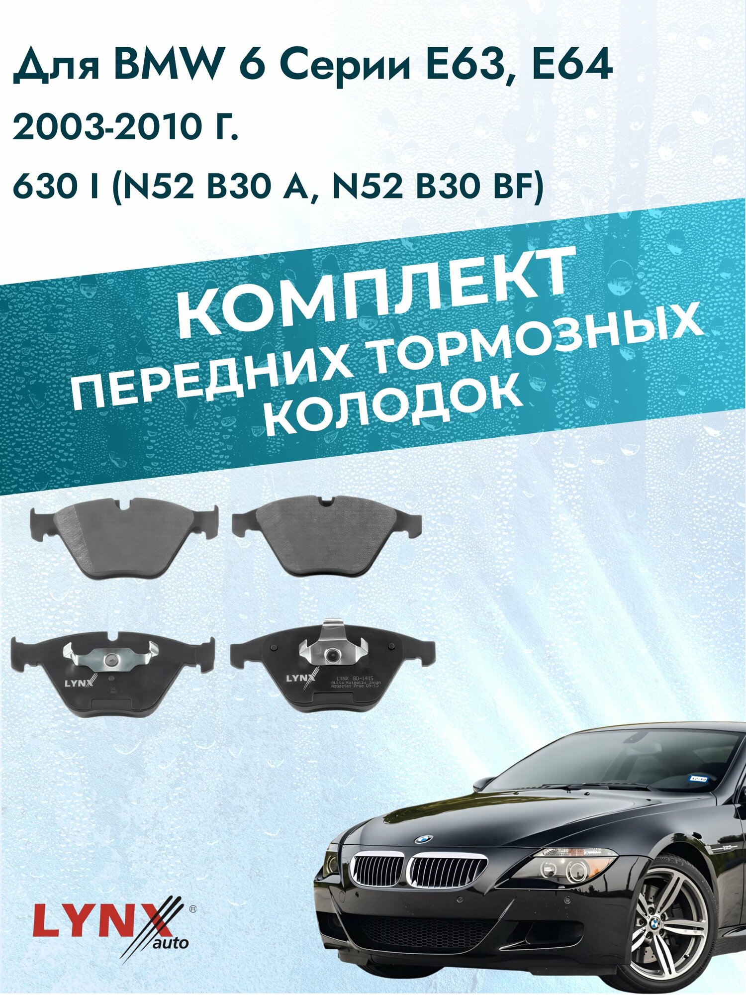 Комплект передних дисковых тормозных колодок на BMW 6 серии E63, E64 2003-2010г. / 630 i (N52 B30 A) ВD-1415 / БМВ 6