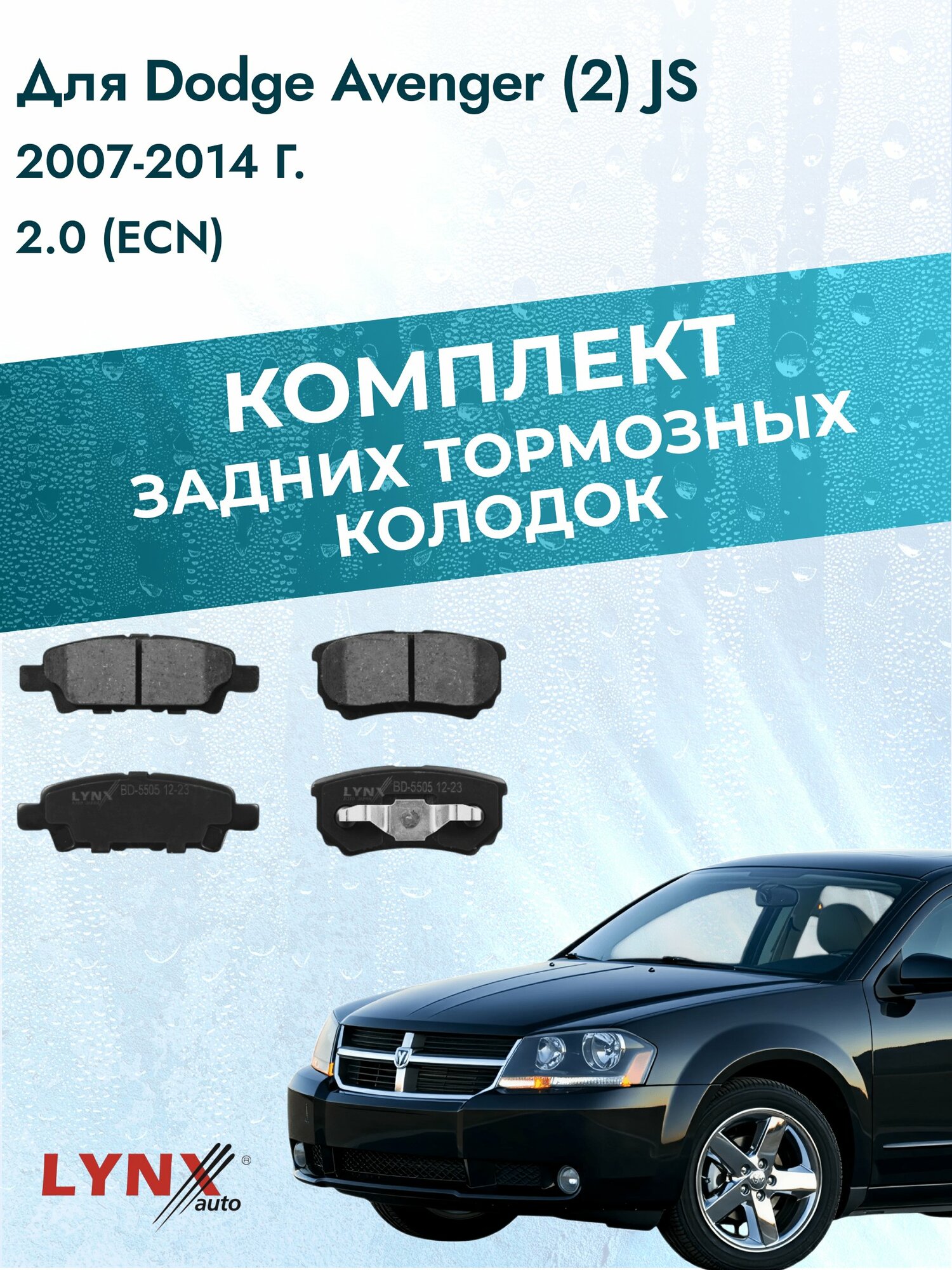 Комплект задних дисковых тормозных колодок на Dodge Avenger (2) JS 2007-2014г. / 2.0 (ECN) ВD-5505 / Додж Авенджер