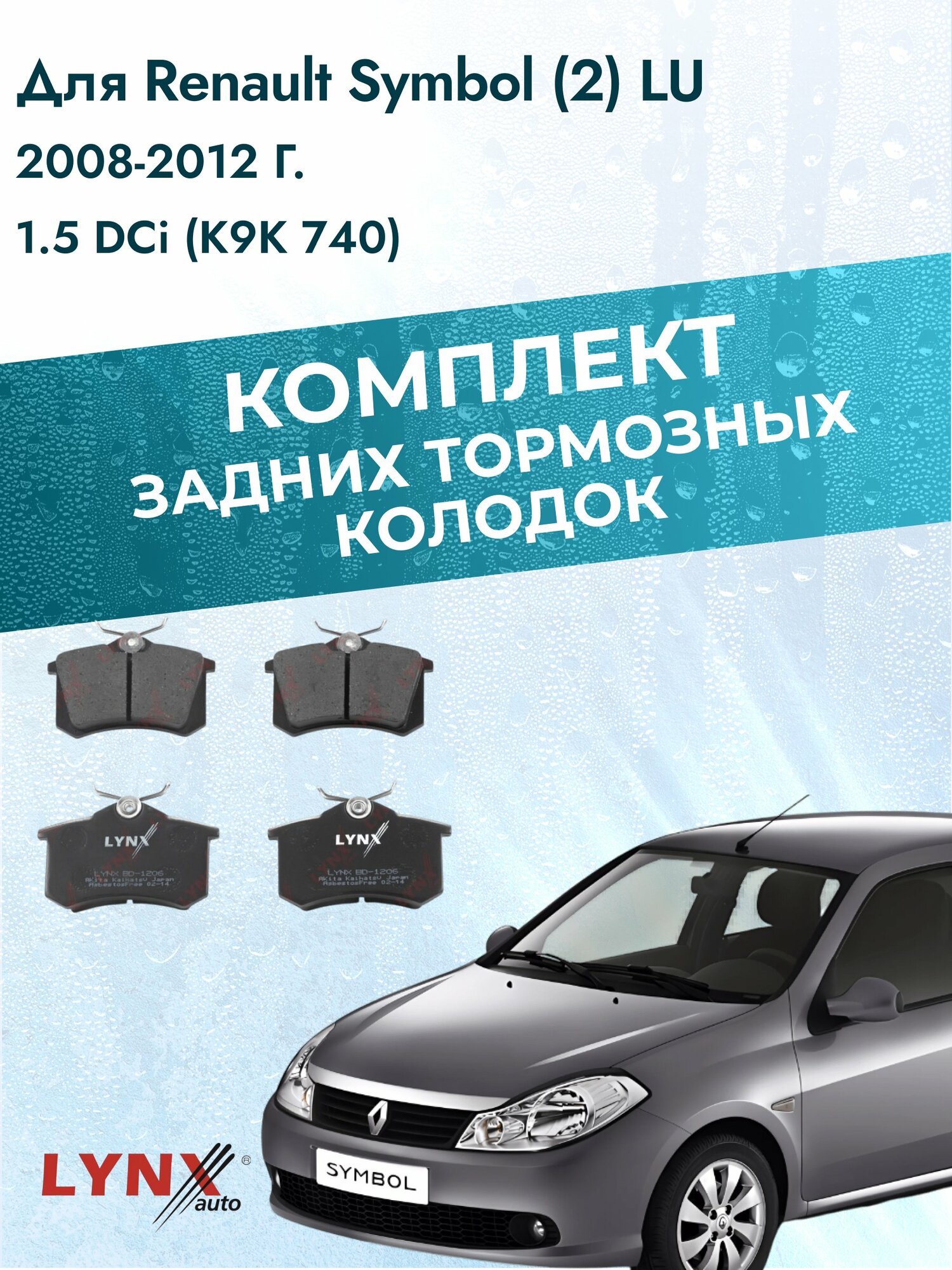 Комплект задних дисковых тормозных колодок на Renault Symbol (2) LU 2008-2012г. /1.5 dCi (K9K 718) ВD-1206 /Рено Симбол