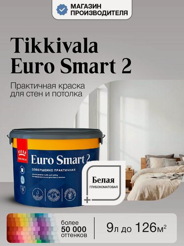 Изображение товара Краска Tikkurila Euro Smart 2, Белая, 9л, интерьерная для стен и потолка, глубокоматовая, водно-дисперсионная, база А (Тиккурила Евро Смарт 2)