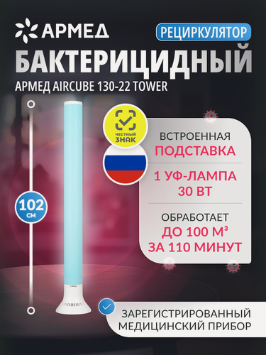Изображение товара Рециркулятор воздуха бактерицидный Армед Aircube 130-22 TOWER Лампа 1х30 Вт