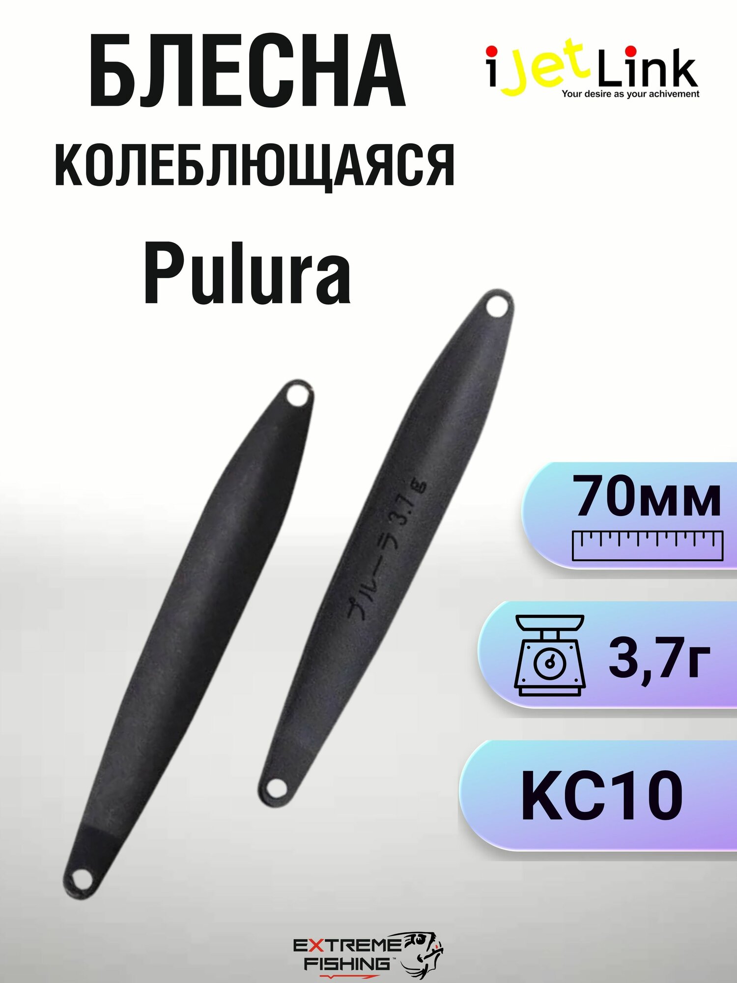 Блесна iJetLink Pulura, 3,7г, #KC10