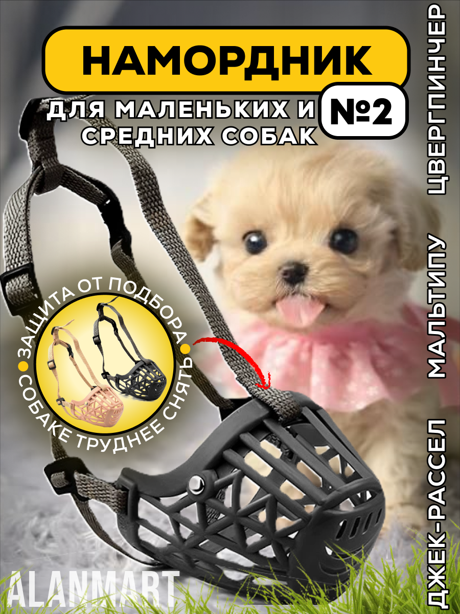 Намордник для мелких и средних пород собак, мальтипу, шпица, спаниеля, той пуделя, размер №2 (S), пластиковый, черный