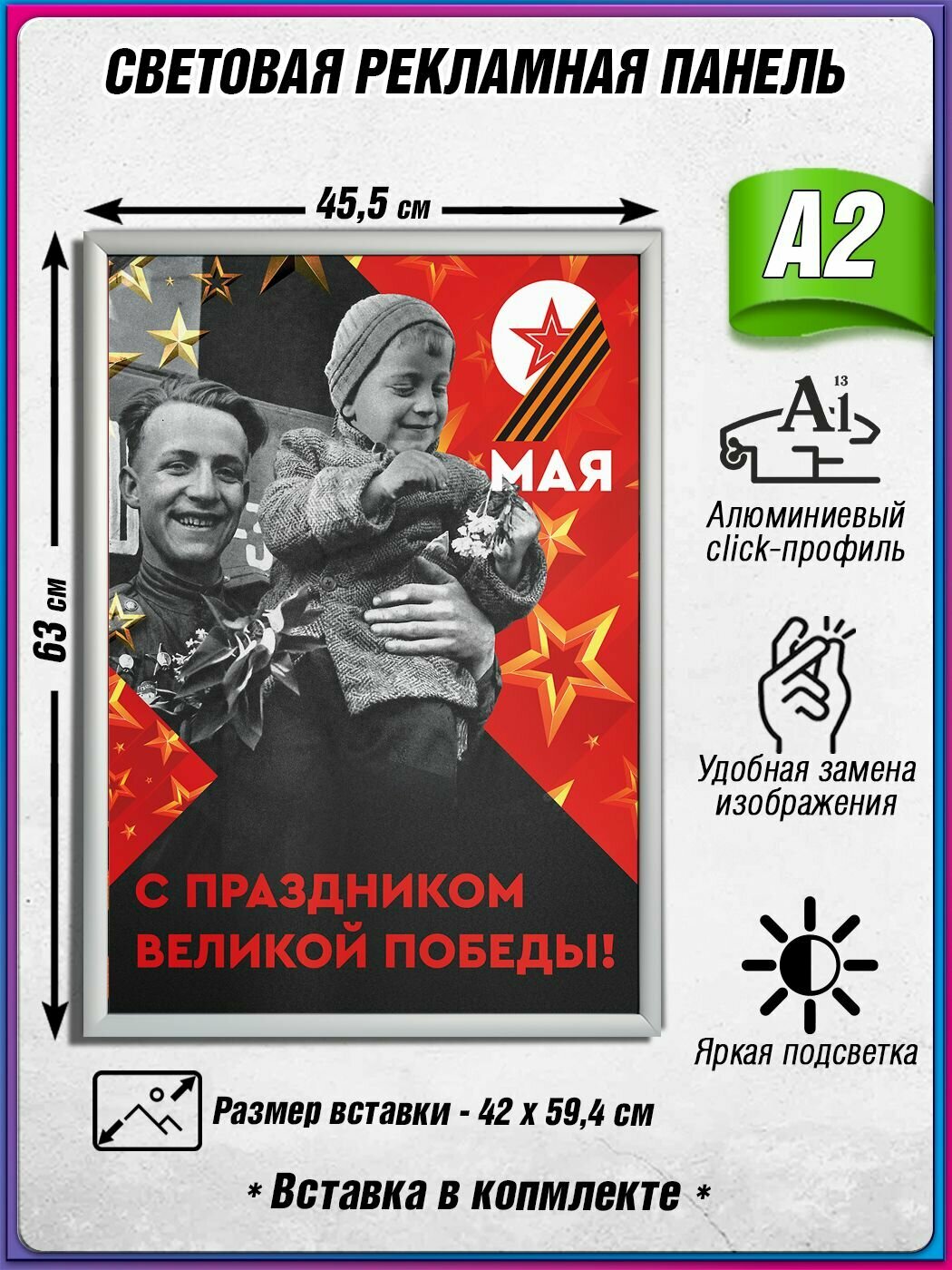 Световой короб на 9 мая / Лайтбокс ко Дню Победы / Оформление на День Победы / А2 (42х60 см.)