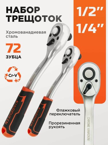 Изображение товара Набор трещоток 72 зуба 1/2 1/4 2 предмета KINGQUEEN