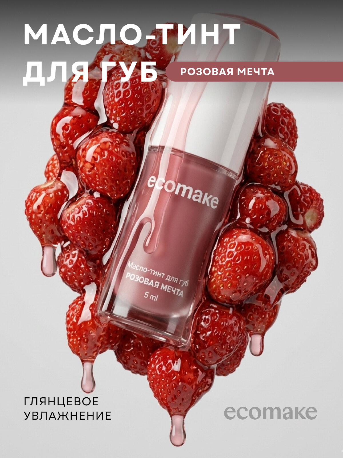 Масло-тинт Ecomake Розовая мечта, для губ, розовый, увлажняющий, 0,5 мл