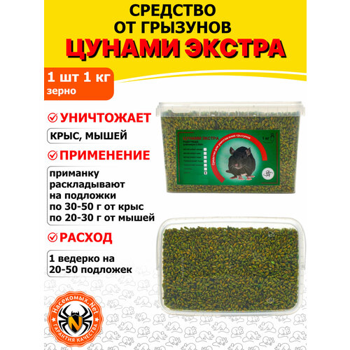 фото Цунами экстра приманка, отрава, средство от грызунов, крыс и мышей (зерно), 1 кг
